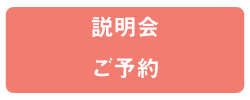 説明会予約