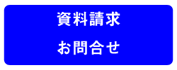 使用請求問合せ