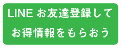 LINEお友達登録